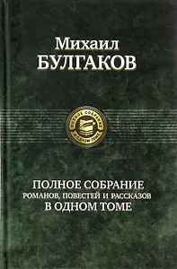 Полное собрание романов, повестей и рассказов в одном томе