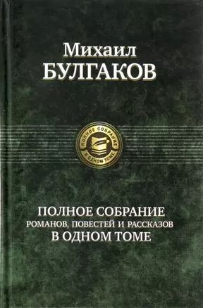 Полное собрание романов, повестей и рассказов в одном томе — 2163744 — 1