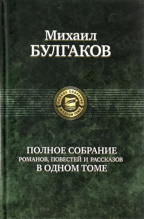 Книга Полное собрание романов, повестей и рассказов в одном томе (Михаил Булгаков) — 1