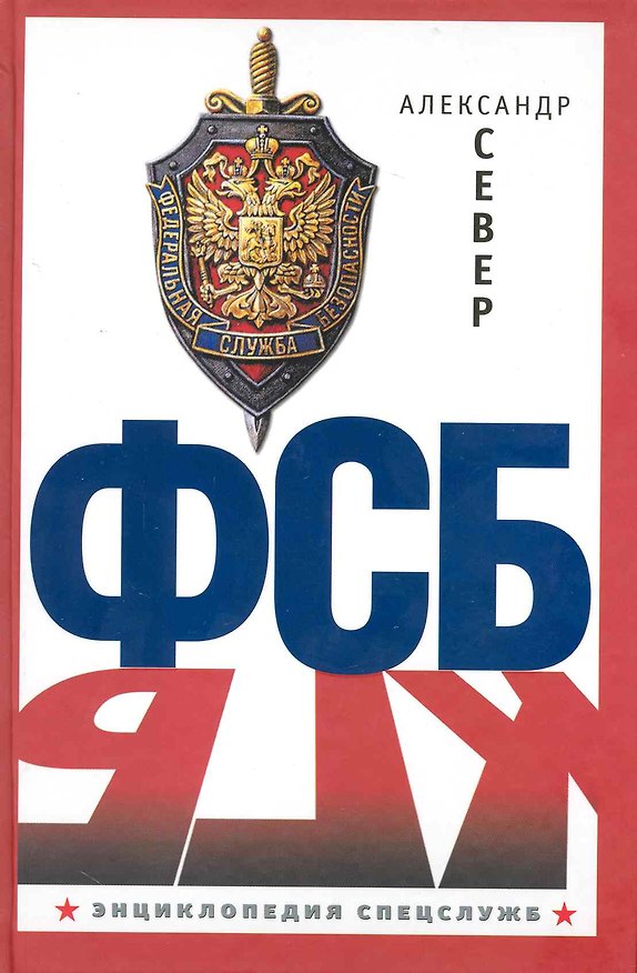 Книга ФСБ (Александр Север) — 1