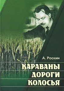 Караваны, дороги, колосья