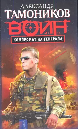 Компромат на генерала : роман — 2340953 — 1