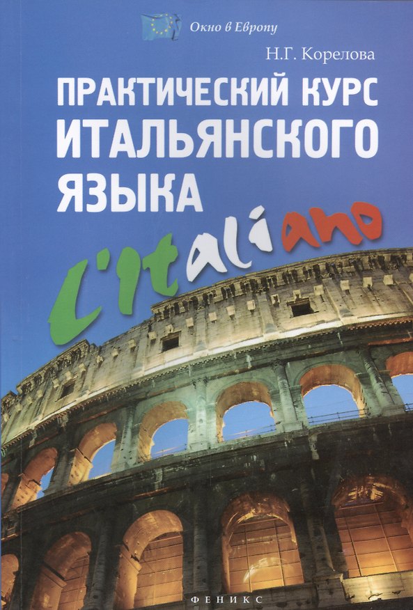Книга Практический курс итальянского языка (Н. Корелова) — 1