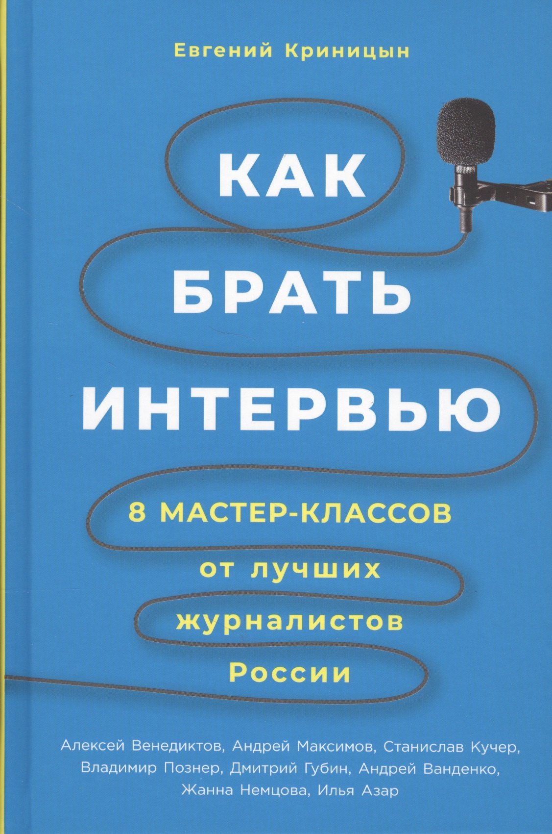 

Как брать интервью: 8 мастер-классов от лучших журналистов России