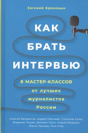 Как брать интервью: 8 мастер-классов от лучших журналистов России — 2726470 — 1