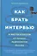 Как брать интервью: 8 мастер-классов от лучших журналистов России — 2726470 — 1