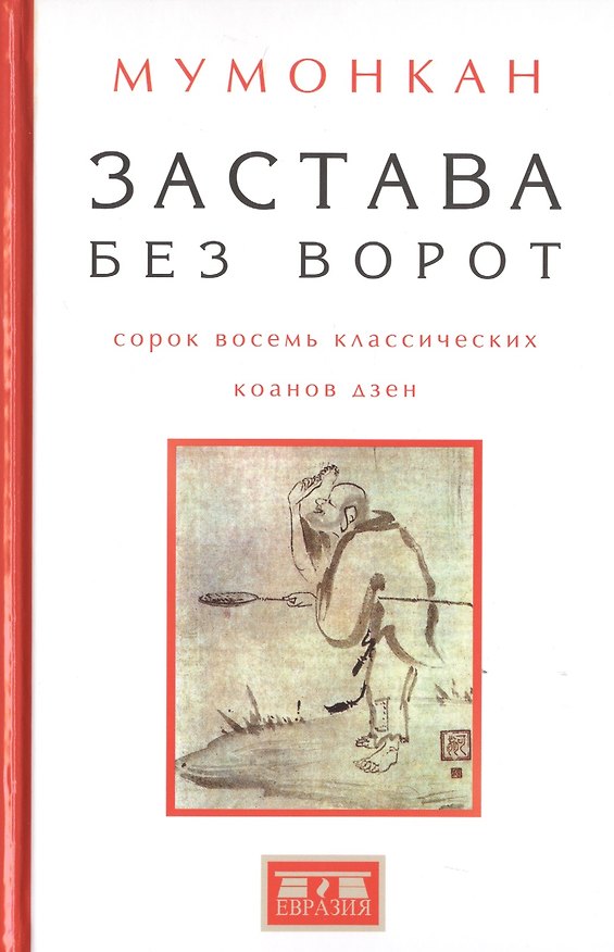 Книга Застава без ворот.Сорок восемь классических коанов дзэн (Мумонкан) — 1