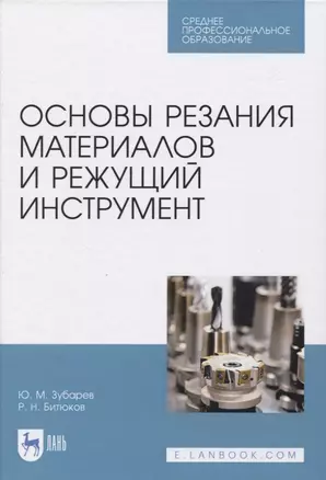 Основы резания материалов и режущий инструмент — 2819754 — 1