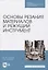 Основы резания материалов и режущий инструмент — 2819754 — 1