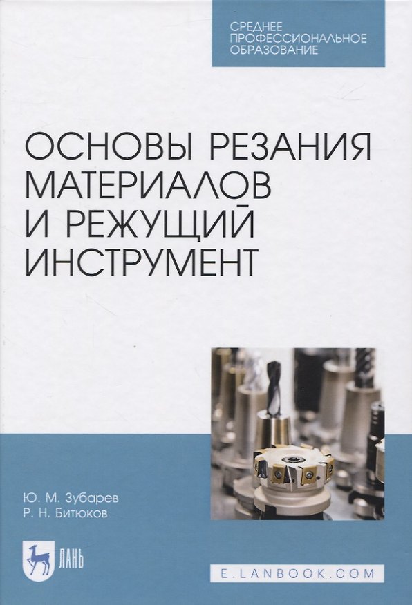 Книга Основы резания материалов и режущий инструмент () — 1