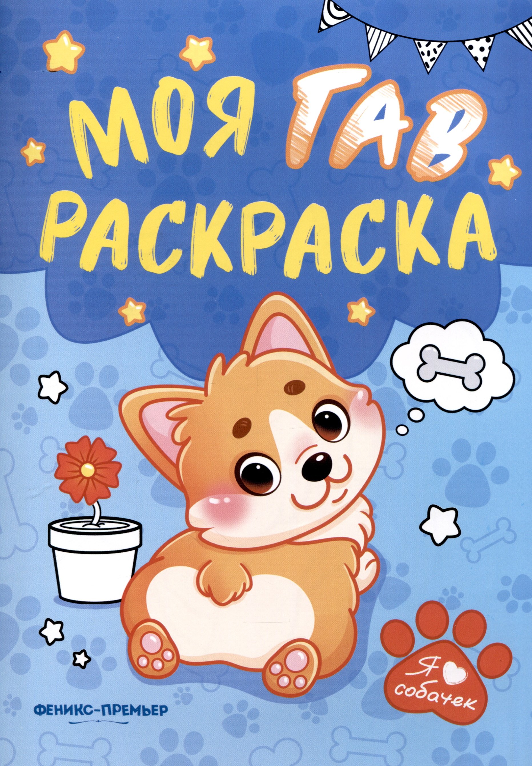 

Моя ГАВ раскраска