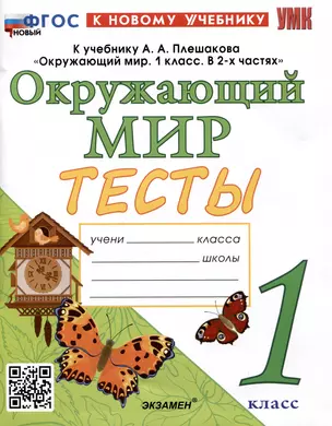 Тесты по предмету "Окружающий мир". 1 класс. К учебнику А.А. Плешакова "Окружающий мир. 1 класс. В 2-х частях" — 2988799 — 1