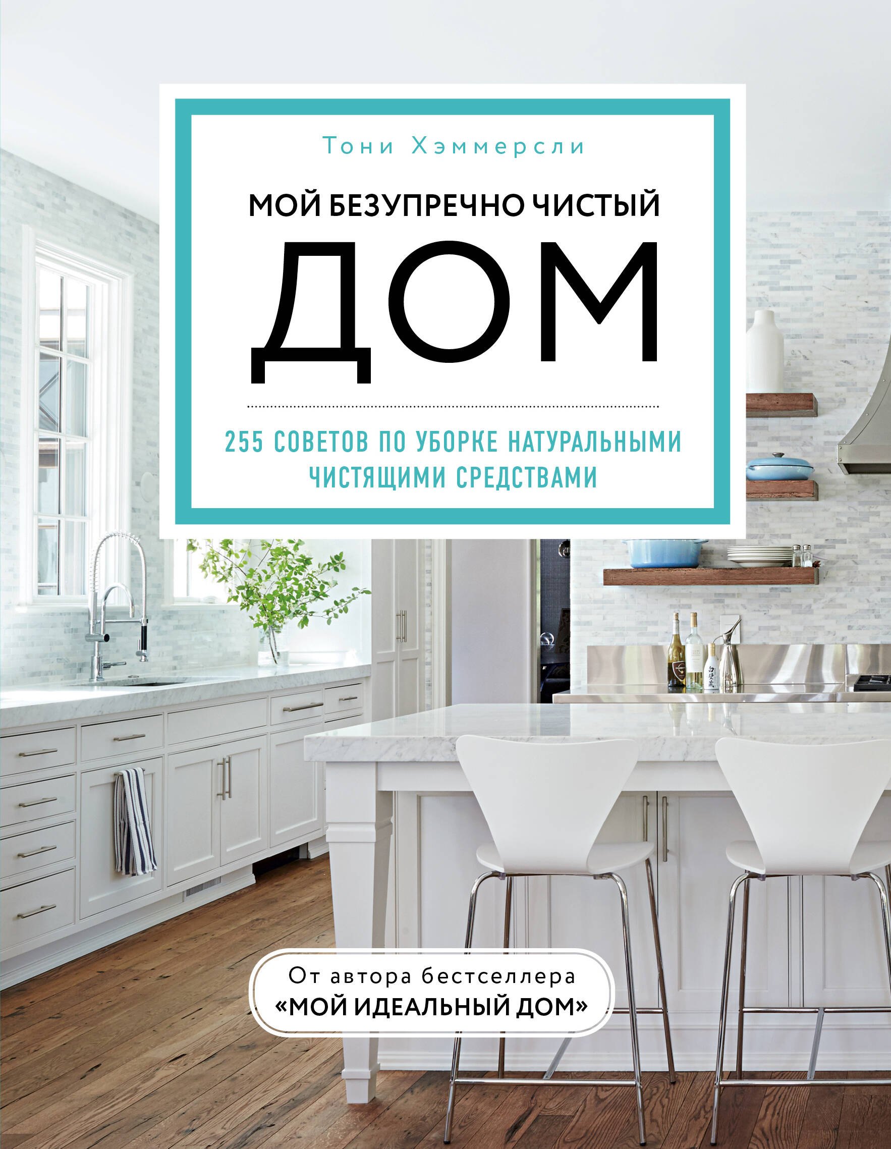 

Мой безупречно чистый дом. 255 советов по уборке натуральными чистящими средствами
