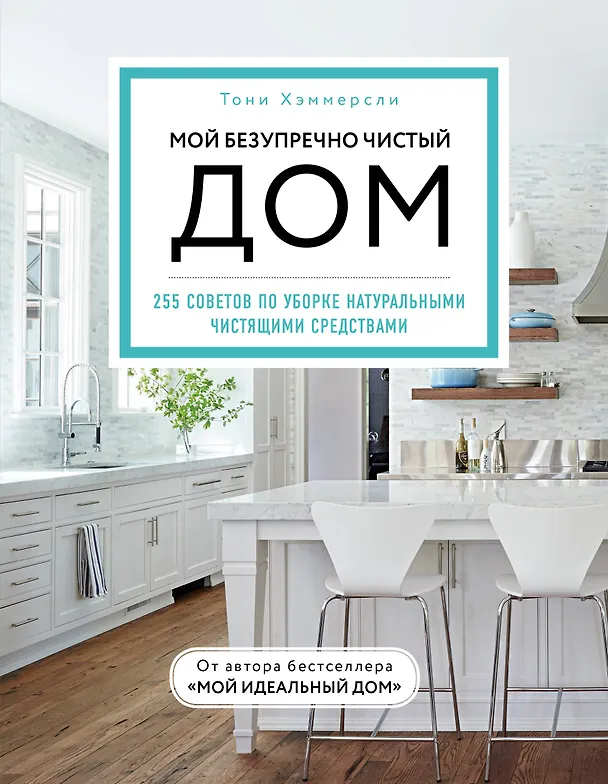 Книга Мой безупречно чистый дом. 255 советов по уборке натуральными чистящими средствами (голубая) (Тони Хэммерсли) — 1