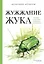 Жужжание жука. Полевые и не очень дневники орнитолога — 3102346 — 1