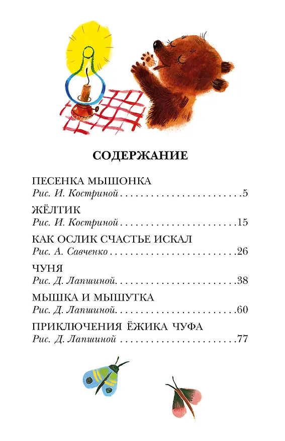 Книга Песенка Мышонка. Сказки (Екатерина Карганова) — 5