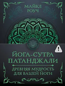 Йога-сутра Патанджали. Древняя мудрость для вашей йоги