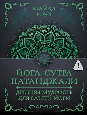 Книга Йога-сутра Патанджали. Древняя мудрость для вашей йоги (Майкл Роуч)