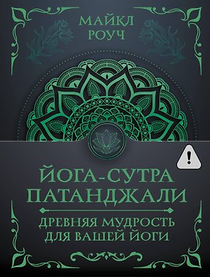 Йога-сутра Патанджали. Древняя мудрость для вашей йоги