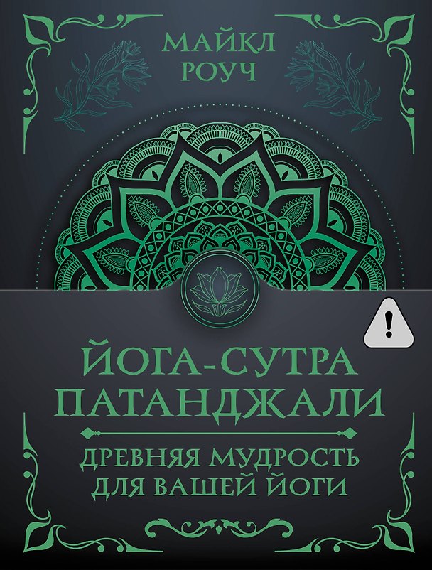 Книга Йога-сутра Патанджали. Древняя мудрость для вашей йоги (Майкл Роуч) — 1