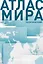 Атлас мира (в новых границах) (Т72) — 3164055 — 1