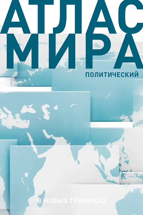 Книга Атлас мира (в новых границах) (Т72) () — 1