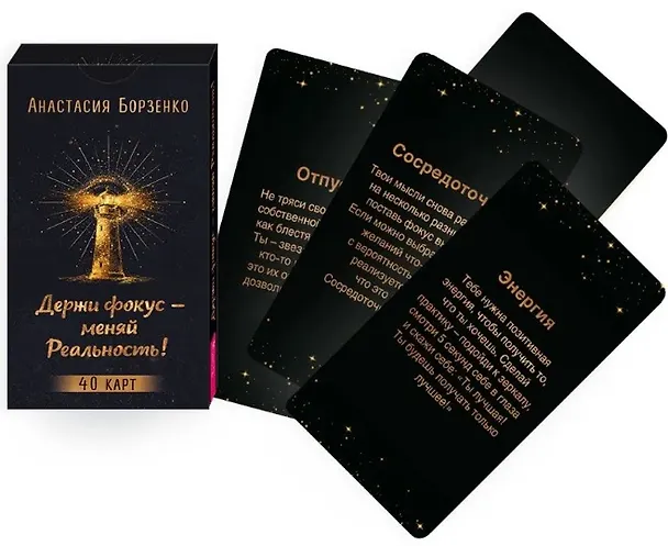 Книга Держи фокус - меняй Реальность! (40 карт) (6585) (Анастасия Борзенко) — 2