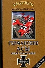 Германские асы Первой мировой войны, 1914-1918 гг. Статистика побед и поражений: Справочник
