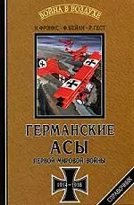 Германские асы Первой мировой войны, 1914-1918 гг. Статистика побед и поражений: Справочник — 2085742 — 1