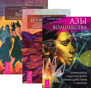 Азы волшебства История культуры татуировок Магия Бразилии 3тт (компл. 3кн.) (2513) (упаковка)