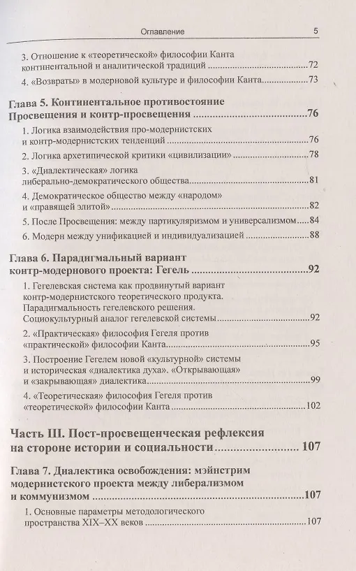 Книга Континентальная философия от Просвещения ло современности через критику книги Д.Уэста "Континентальная философия. Введение" (Вадим Беляев) — 4
