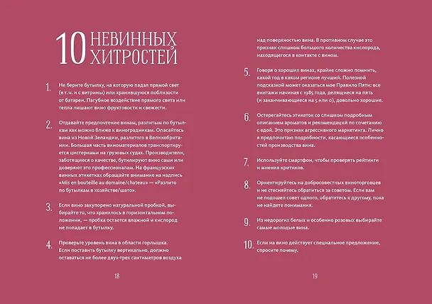 Книга Винный эксперт за 24 часа (Дженсис Робинсон) — 5