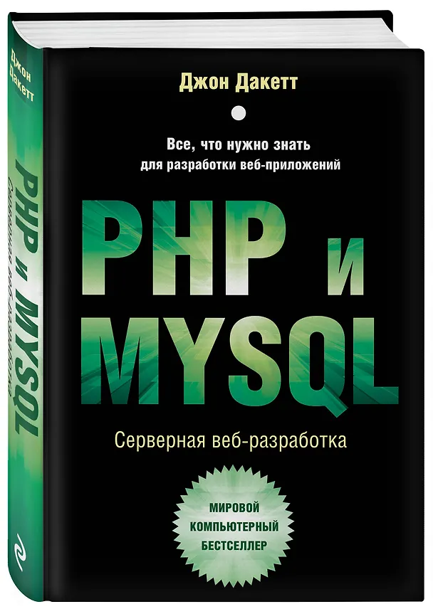 Книга PHP и MYSQL. Серверная веб-разработка (Джон Дакетт) — 5