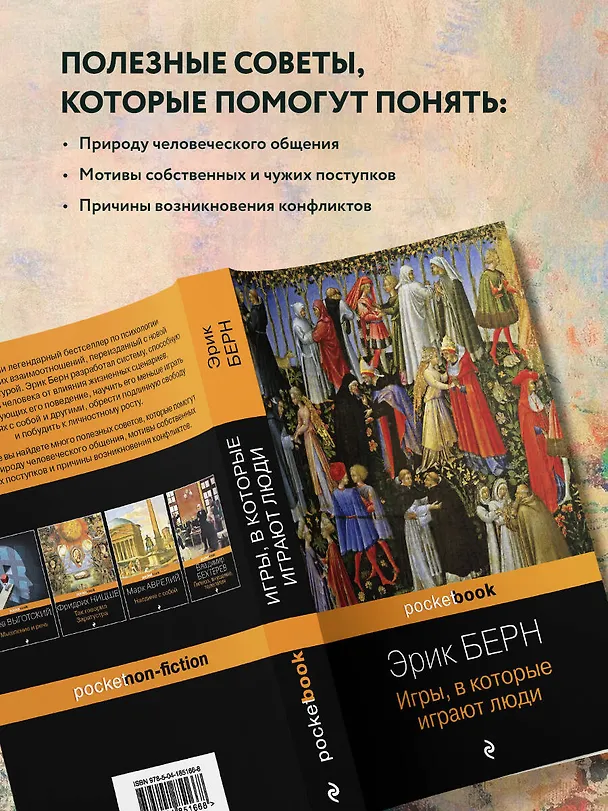 Книга Игры, в которые играют люди (Эрик Берн) — 7