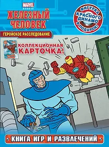 Геройское расследование. Книга игр и развлечений + фигурка и карточка