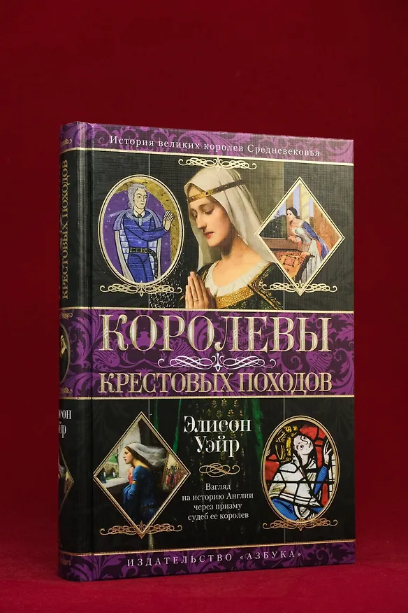 Книга Королевы Крестовых походов (Элисон Уэйр) — 8