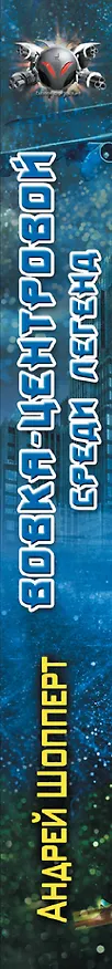 Книга Вовка-центровой. Среди легенд (Андрей Шопперт) — 3