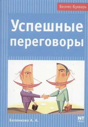 Книга Успешные переговоры ()