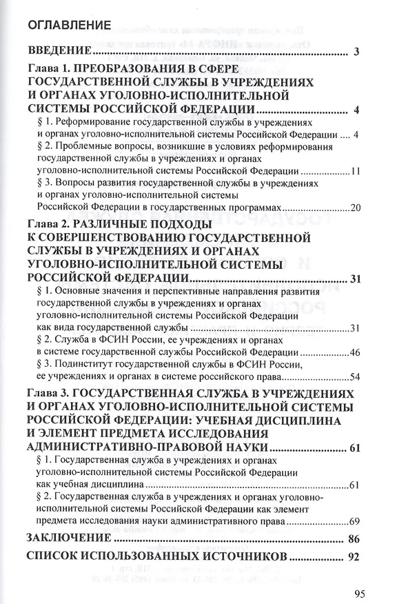 Книга Государственная служба в учреждениях и органах уголовно-исполнительной системы РФ: теория и практика развития (Андрей Каляшин) — 2