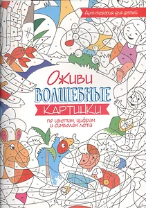 Арт-терапия для детей. Оживи волшебные картинки по цветам, цифрам и символам лета