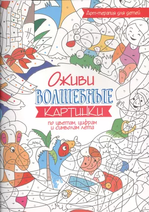 Арт-терапия для детей. Оживи волшебные картинки по цветам, цифрам и символам лета — 2509399 — 1