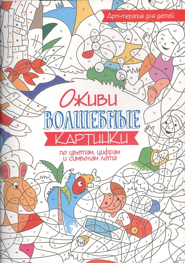 Книга Арт-терапия для детей. Оживи волшебные картинки по цветам, цифрам и символам лета () — 1