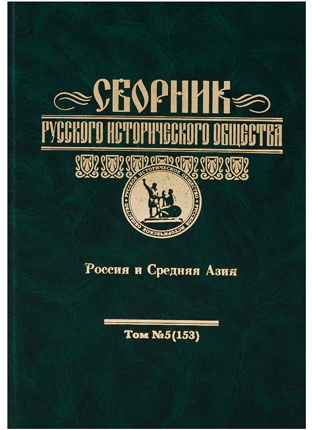 Книга Сборник Русского Исторического Общества. Том 5 (153): Россия и Средняя Азия (Дмитрий Арапов) — 1