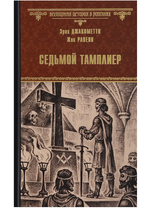 Книга Седьмой тамплиер (Эрик Джакометти) — 1