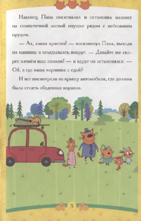 Книга Пикник. Три Кота () — 5