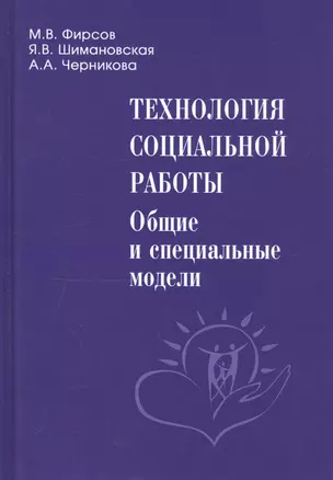 Технология социальной работы. Общие и специальные модели. Учебник для вузов — 2772030 — 1