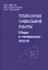 Технология социальной работы. Общие и специальные модели. Учебник для вузов — 2772030 — 1