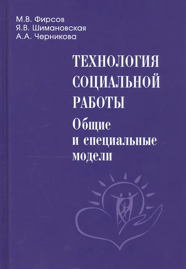 Книга Технология социальной работы. Общие и специальные модели. Учебник для вузов () — 1