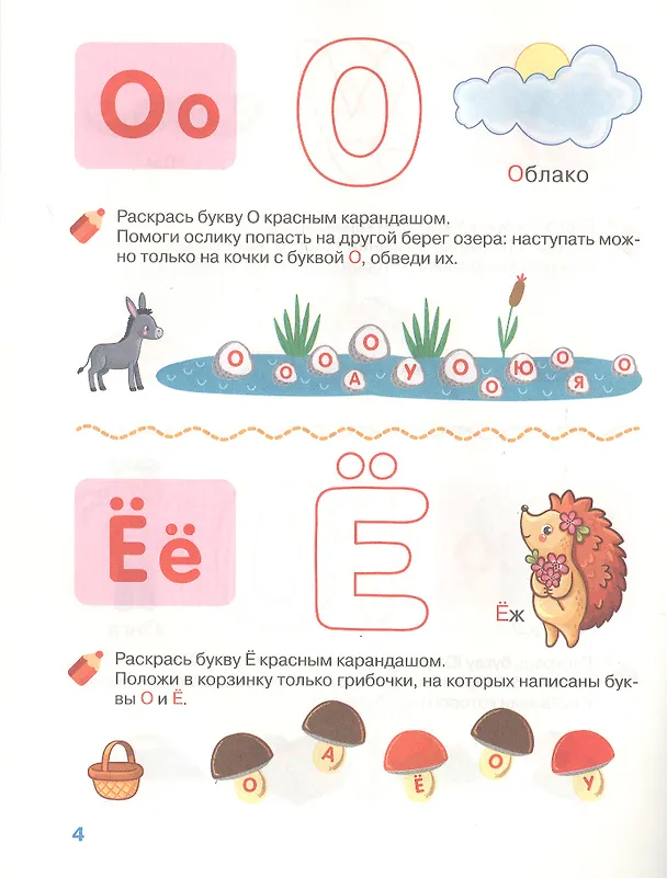 Книга Изучаем буквы. Рабочая тетрадь. 4-5 лет (И.В. Тимофеева) — 4