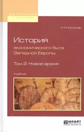 История экономического быта Западной Европы. Том 2. Новое время. Учебник — 2817753 — 1